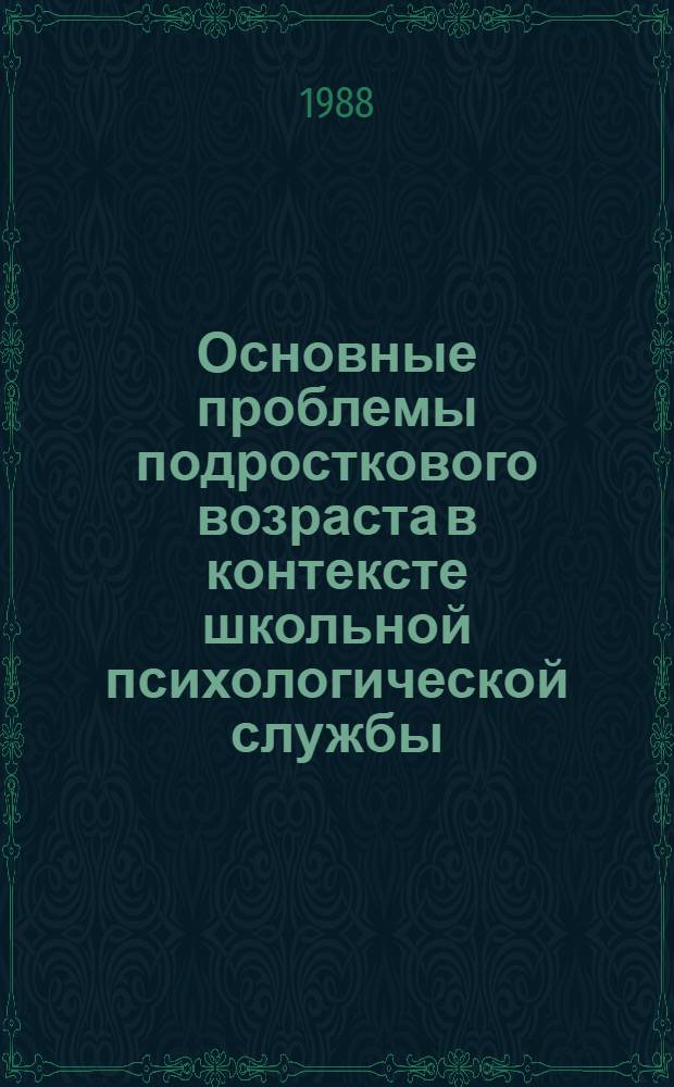Основные проблемы подросткового возраста в контексте школьной психологической службы : Автореф. дис. на соиск. учен. степ. канд. психол. наук : (19.00.07)