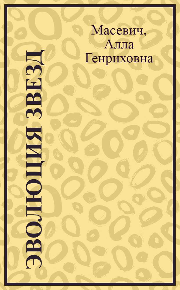 Эволюция звезд: теория и наблюдения