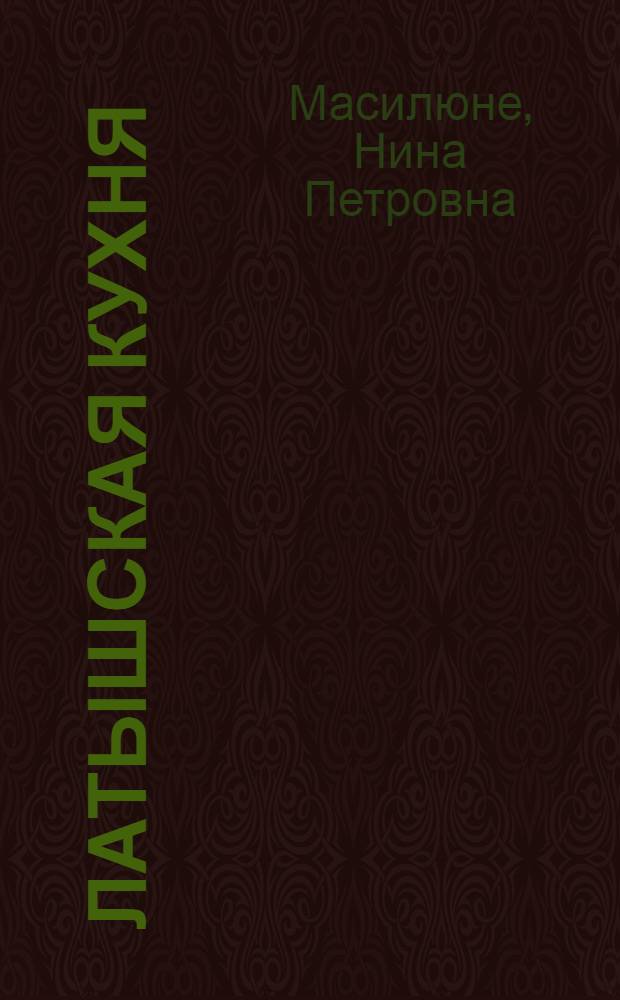 Латышская кухня : Пер. с латыш.