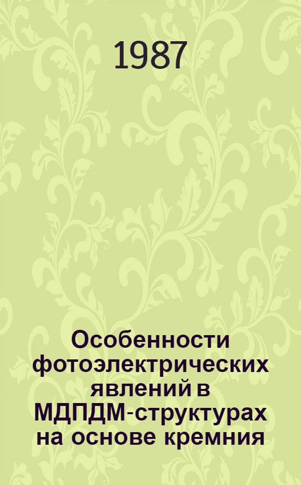 Особенности фотоэлектрических явлений в МДПДМ-структурах на основе кремния : Автореф. дис. на соиск. учен. степ. к. ф.-м. н
