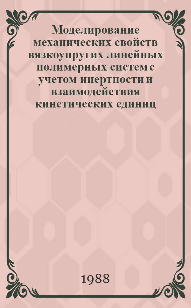Моделирование механических свойств вязкоупругих линейных полимерных систем с учетом инертности и взаимодействия кинетических единиц
