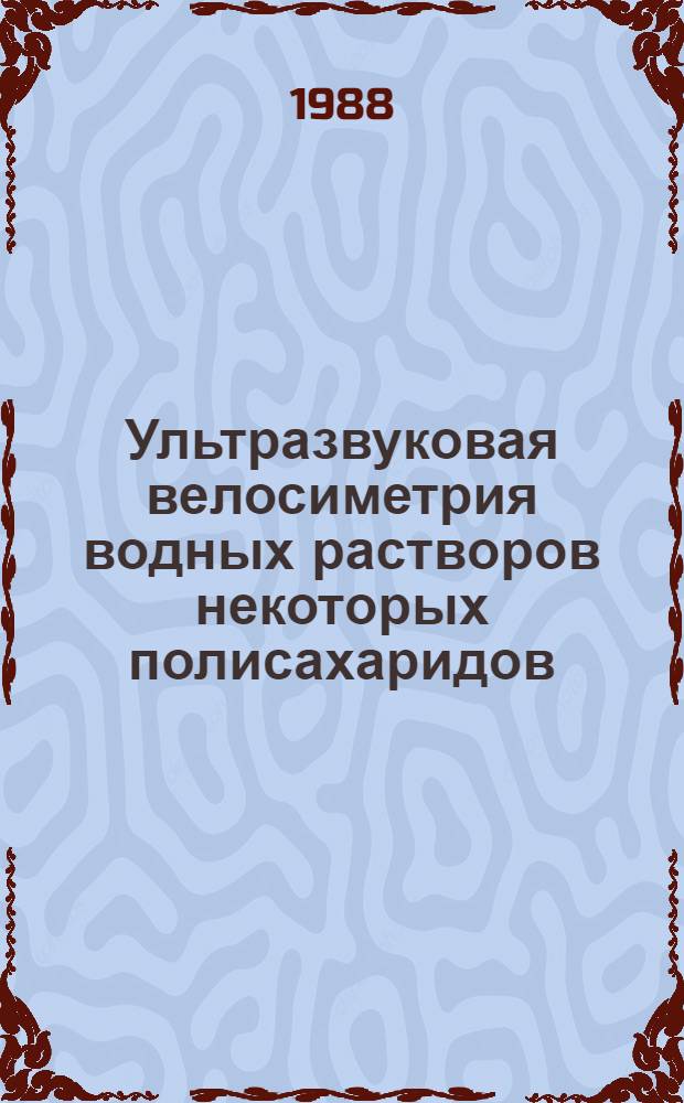 Ультразвуковая велосиметрия водных растворов некоторых полисахаридов