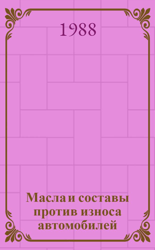 Масла и составы против износа автомобилей