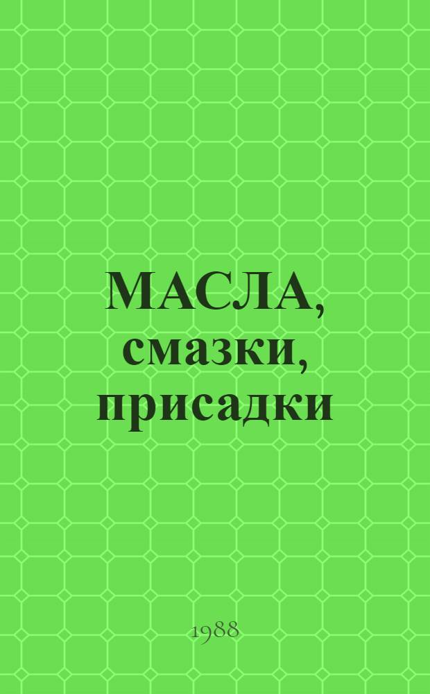МАСЛА, смазки, присадки : Каталог