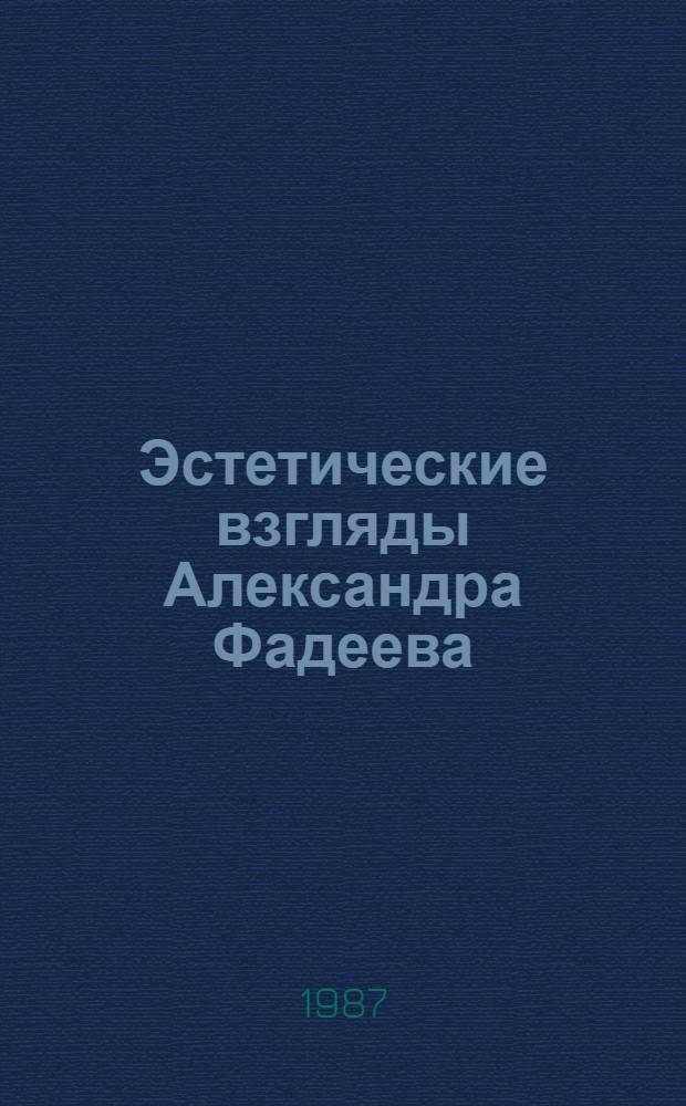 Эстетические взгляды Александра Фадеева : Автореф. дис. на соиск. учен. степ. канд. филос. наук : (09.00.04)