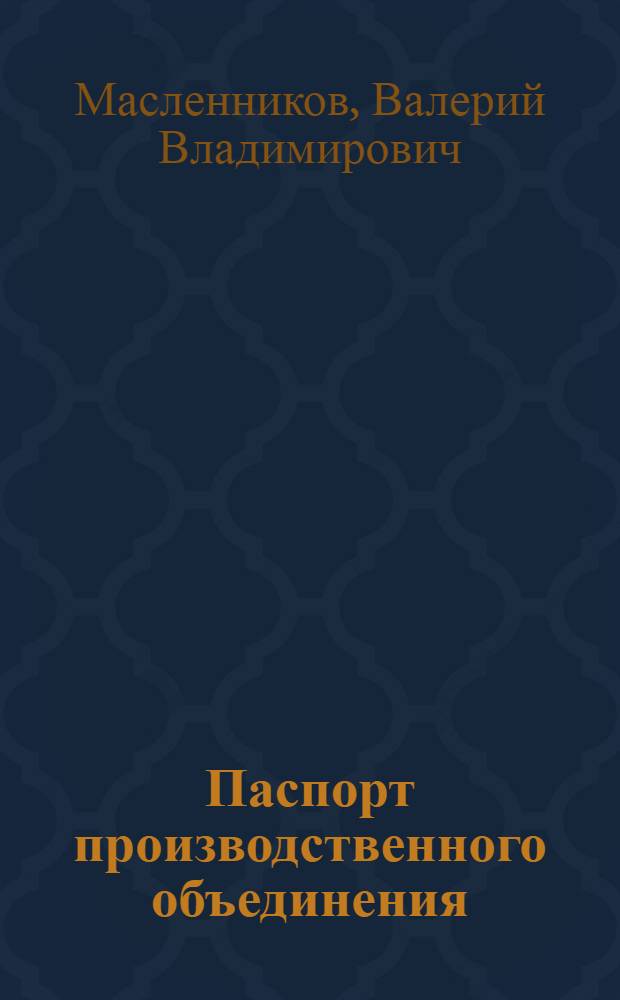 Паспорт производственного объединения : Практика применения, пути совершенствования