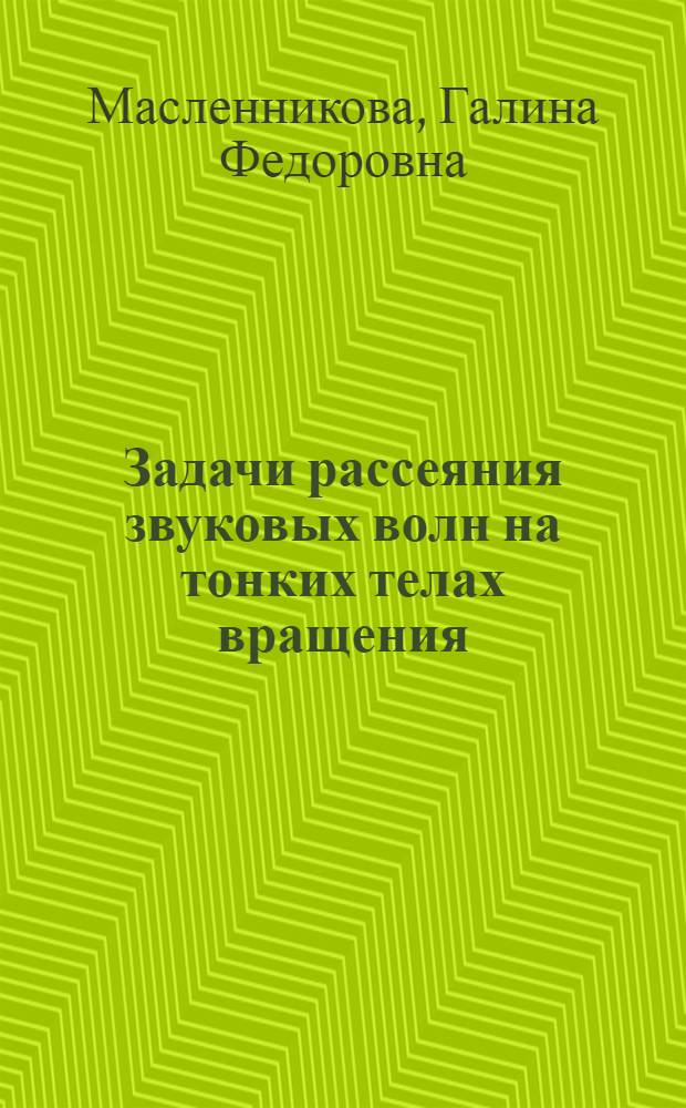 Задачи рассеяния звуковых волн на тонких телах вращения : Автореф. дис. на соиск. учен. степ. канд. физ.-мат. наук : (01.01.02)
