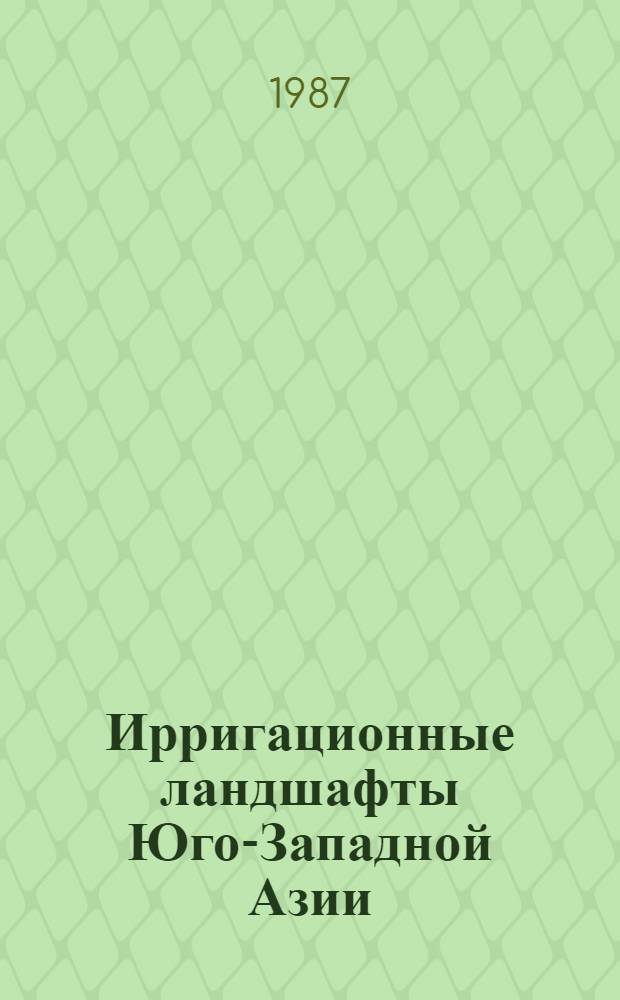 Ирригационные ландшафты Юго-Западной Азии : Автореф. дис. на соиск. учен. степ. канд. геогр. наук : (11.00.11)