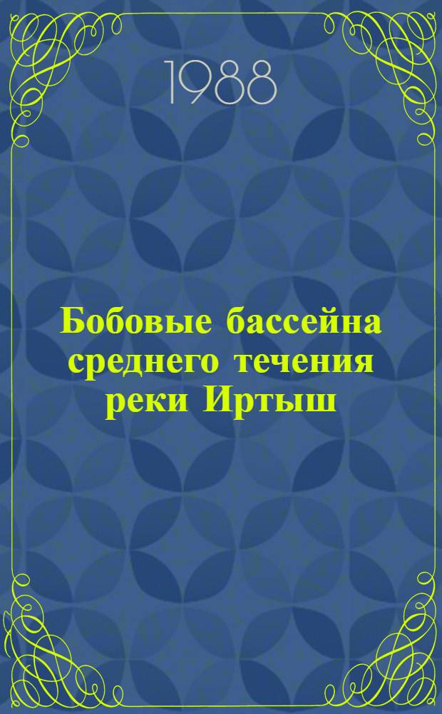 Бобовые бассейна среднего течения реки Иртыш : Автореф. дис. на соиск. учен. степ. канд. биол. наук : (03.00.05)