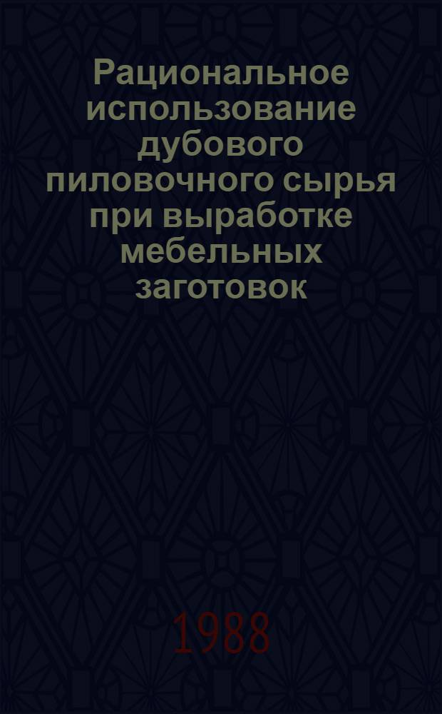 Рациональное использование дубового пиловочного сырья при выработке мебельных заготовок : Автореф. дис. на соиск. учен. степ. к. т. н