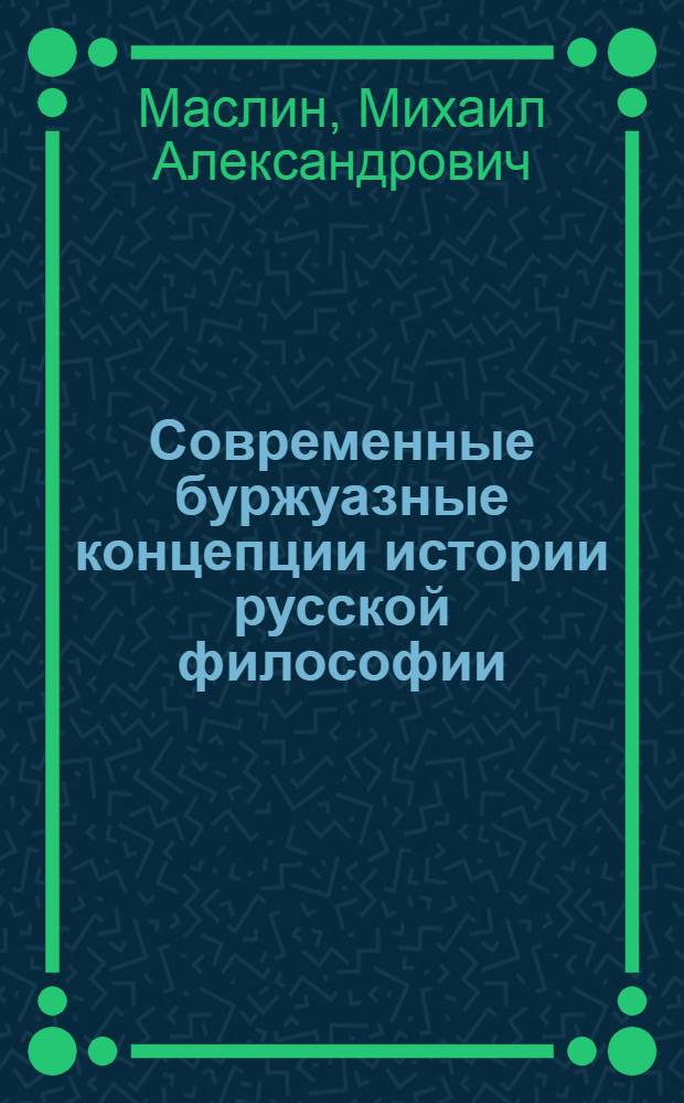 Современные буржуазные концепции истории русской философии : (От Радищева до рев. народников) : Автореф. дис. на соиск. учен. степ. д-ра филос. наук : (09.00.03)