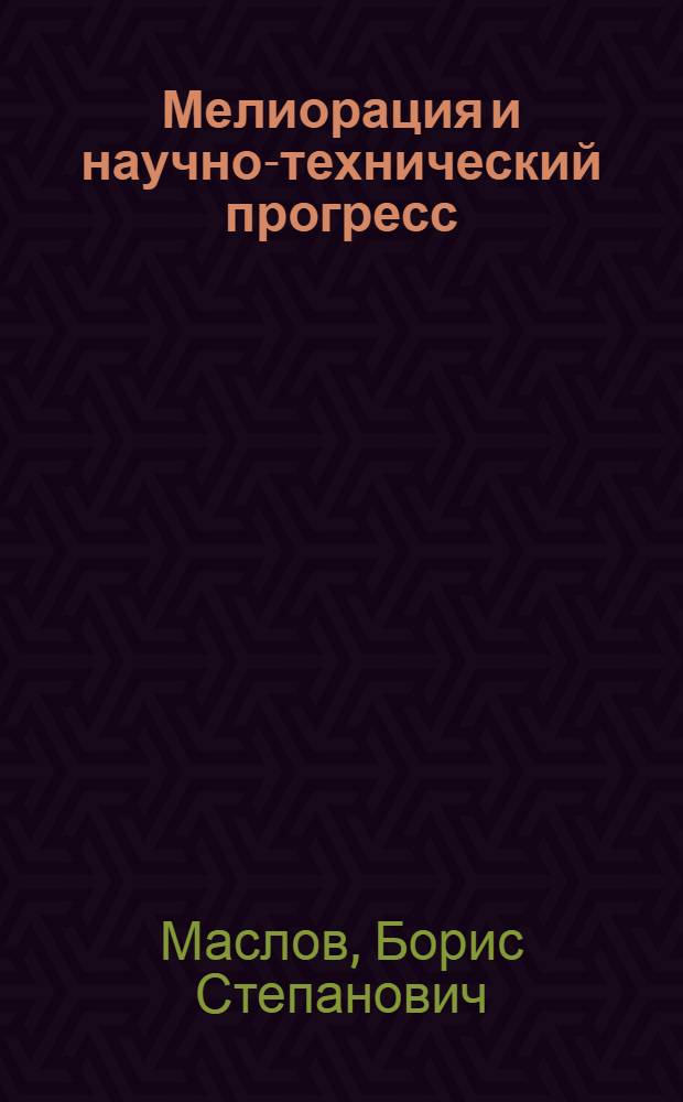 Мелиорация и научно-технический прогресс
