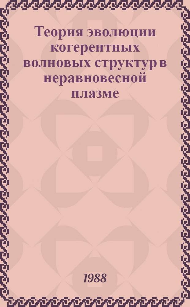 Теория эволюции когерентных волновых структур в неравновесной плазме : Автореф. дис. на соиск. учен. степ. канд. физ.-мат. наук : (01.04.08)