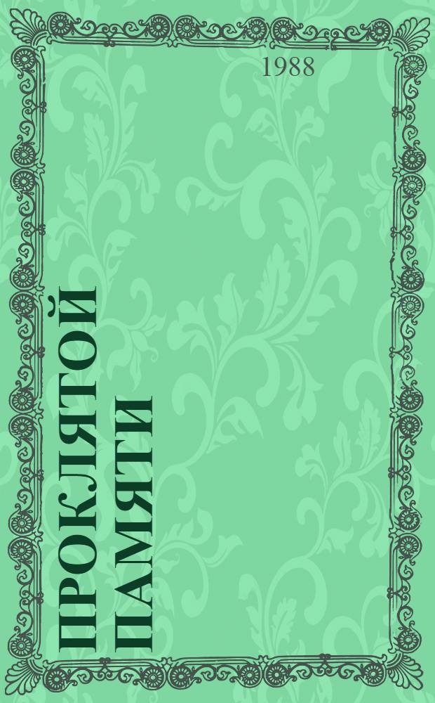 Проклятой памяти : Роман