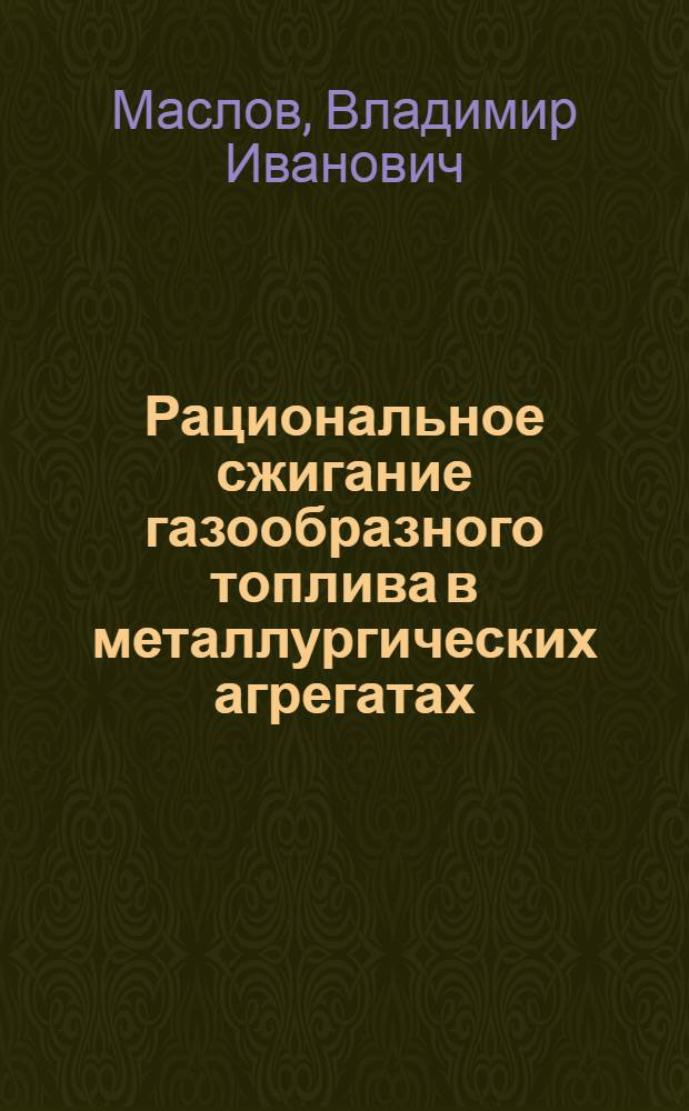 Рациональное сжигание газообразного топлива в металлургических агрегатах