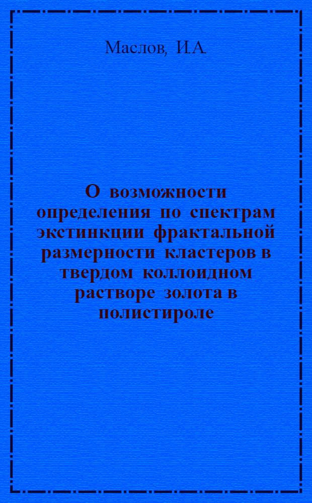О возможности определения по спектрам экстинкции фрактальной размерности кластеров в твердом коллоидном растворе золота в полистироле