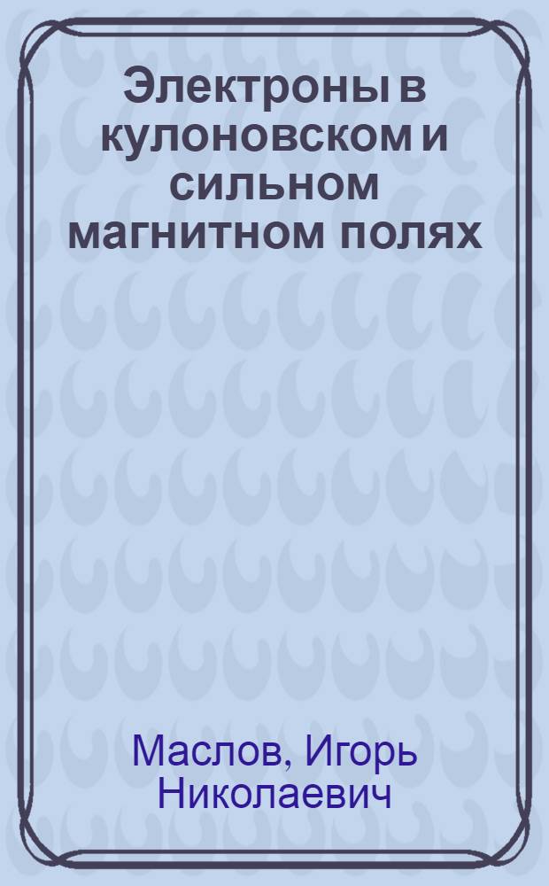 Электроны в кулоновском и сильном магнитном полях : Автореф. дис. на соиск. учен. степ. канд. физ.-мат. наук : (01.04.02)