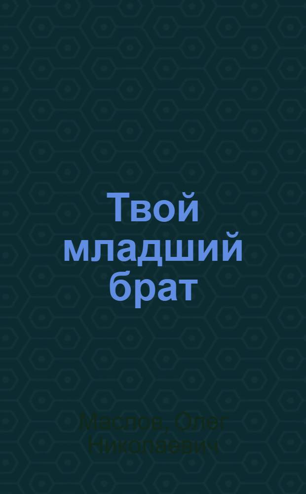 Твой младший брат : Стихи для детей мл. шк. возраста