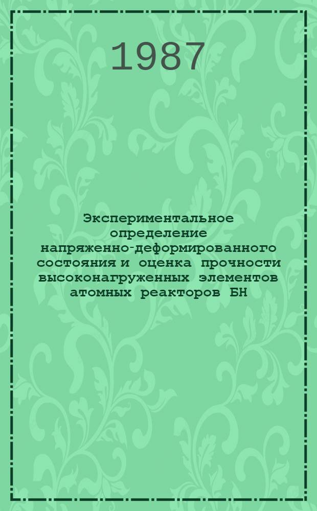 Экспериментальное определение напряженно-деформированного состояния и оценка прочности высоконагруженных элементов атомных реакторов БН : Автореф. дис. на соиск. учен. степ. к. т. н