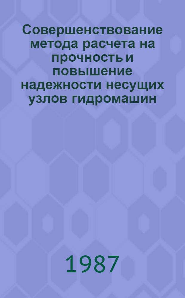 Совершенствование метода расчета на прочность и повышение надежности несущих узлов гидромашин : Автореф. дис. на соиск. учен. степ. канд. техн. наук : (05.04.12)