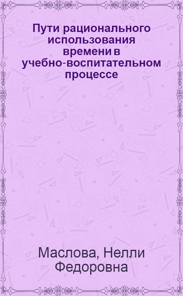 Пути рационального использования времени в учебно-воспитательном процессе : Учеб. пособие по спецкурсу