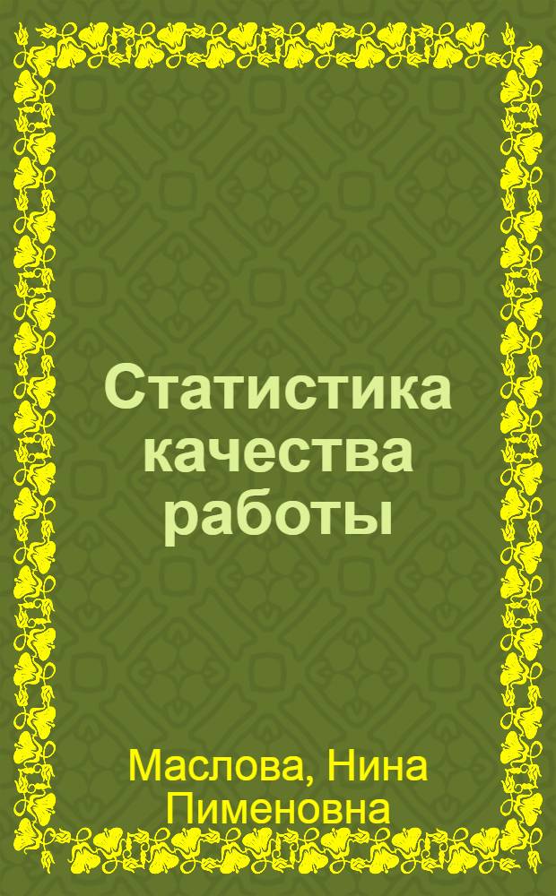 Статистика качества работы : Текст лекций