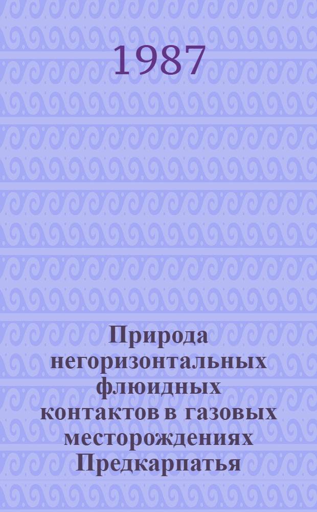 Природа негоризонтальных флюидных контактов в газовых месторождениях Предкарпатья