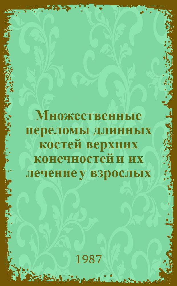 Множественные переломы длинных костей верхних конечностей и их лечение у взрослых : Автореф. дис. на соиск. учен. степ. канд. мед. наук : (14.00.22)
