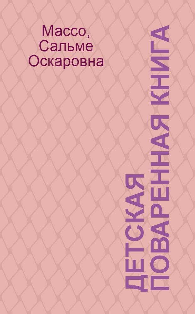 Детская поваренная книга : Для мл. шк. возраста