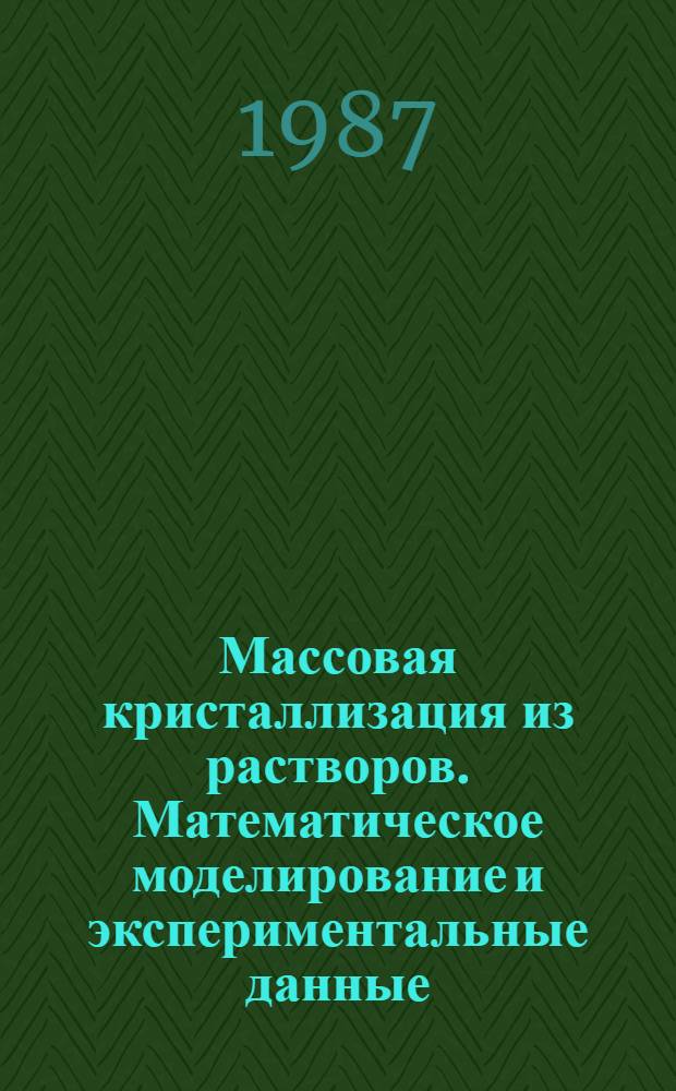 Массовая кристаллизация из растворов. Математическое моделирование и экспериментальные данные