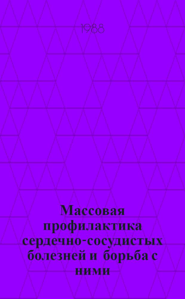 Массовая профилактика сердечно-сосудистых болезней и борьба с ними : Докл. Ком. экспертов ВОЗ : Пер. с англ.