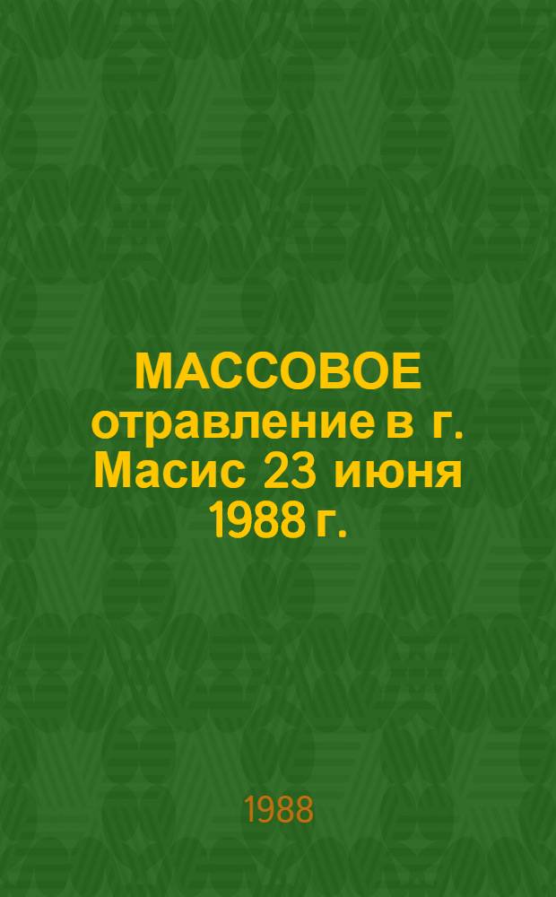 МАССОВОЕ отравление в г. Масис 23 июня 1988 г. : (Показания пострадавших)