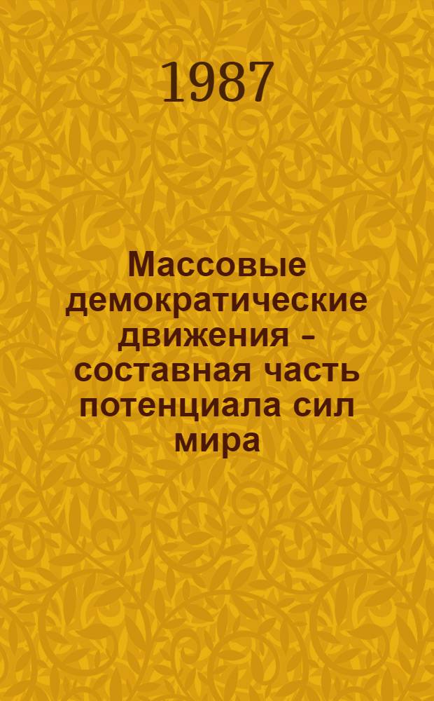 Массовые демократические движения - составная часть потенциала сил мира : (Метод. рекомендации)