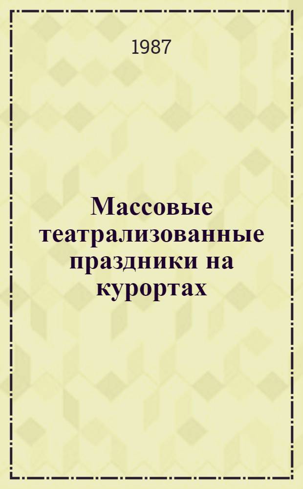 Массовые театрализованные праздники на курортах : Опыт. Рекомендации