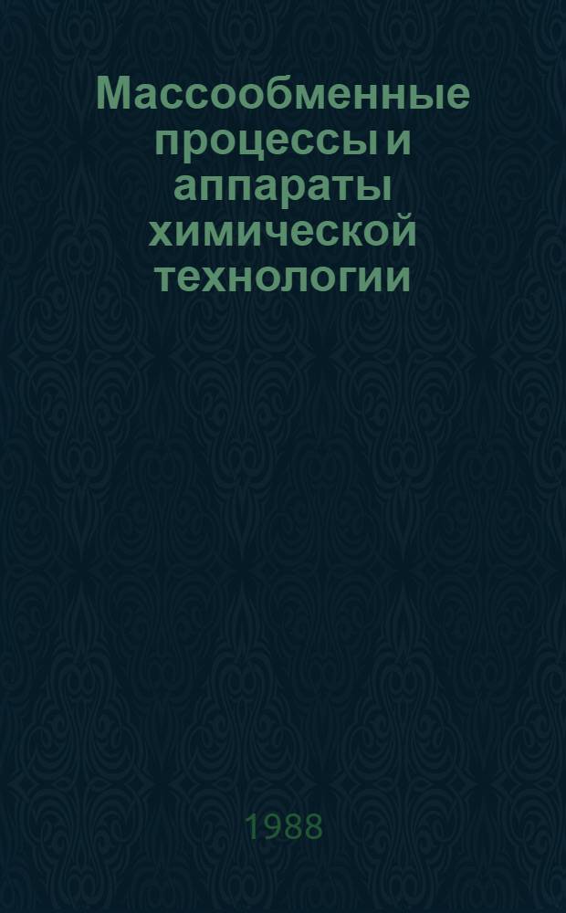 Массообменные процессы и аппараты химической технологии : Межвуз. темат. сб. науч. тр