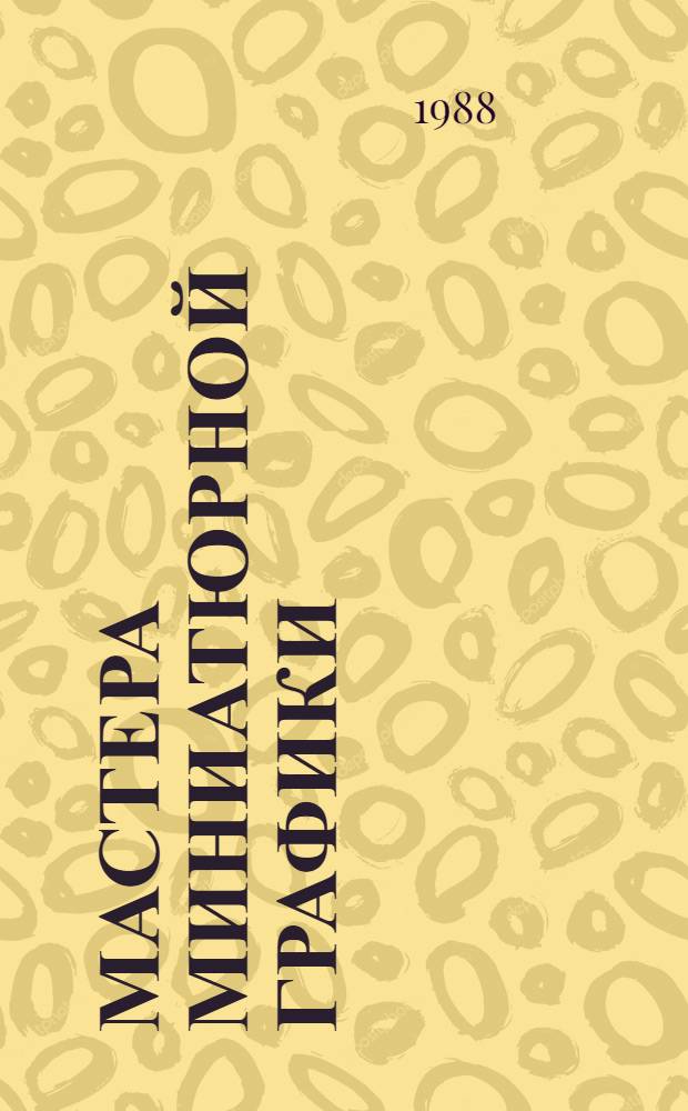 МАСТЕРА миниатюрной графики : Выст. соврем. сов. экслибриса : Каталог