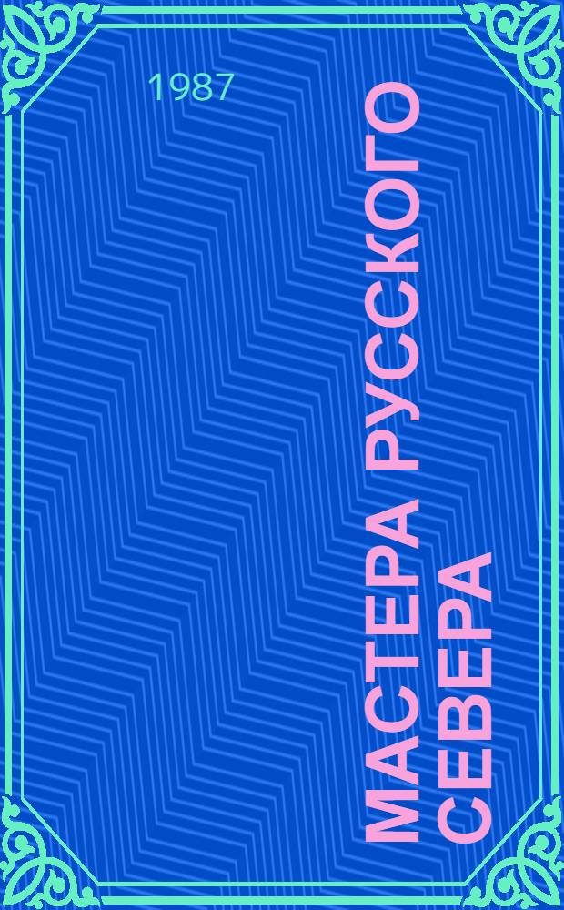 МАСТЕРА русского Севера : Вологод. земля : Фотоальбом