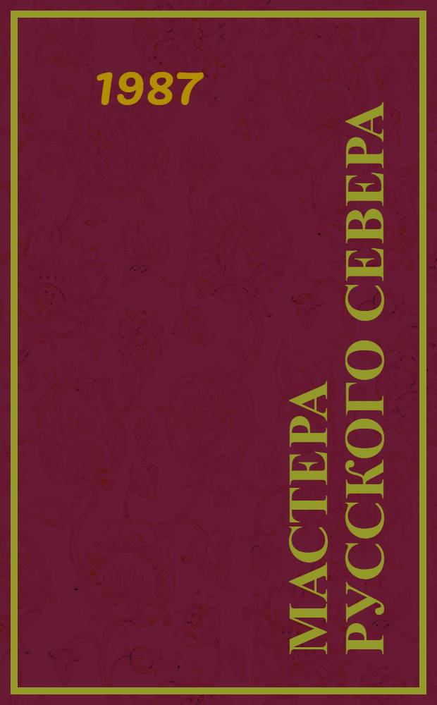 МАСТЕРА Русского Севера : Волог. земля : Фотоальбом