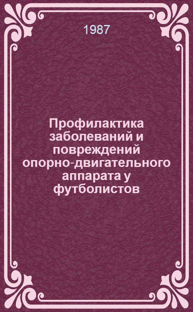 Профилактика заболеваний и повреждений опорно-двигательного аппарата у футболистов : Учеб. пособие