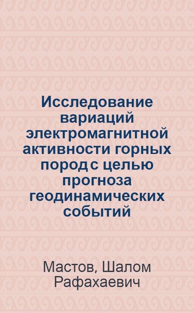 Исследование вариаций электромагнитной активности горных пород с целью прогноза геодинамических событий : Автореф. дис. на соиск. учен. степ. к. т. н