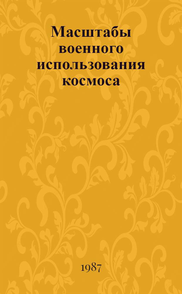 Масштабы военного использования космоса