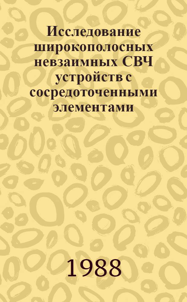 Исследование широкополосных невзаимных СВЧ устройств с сосредоточенными элементами : Автореф. дис. на соиск. учен. степ. к. ф.-м. н