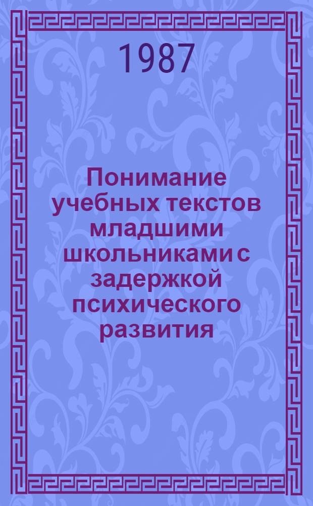 Понимание учебных текстов младшими школьниками с задержкой психического развития : Автореф. дис. на соиск. учен. степ. канд. пед. наук : (13.00.03)