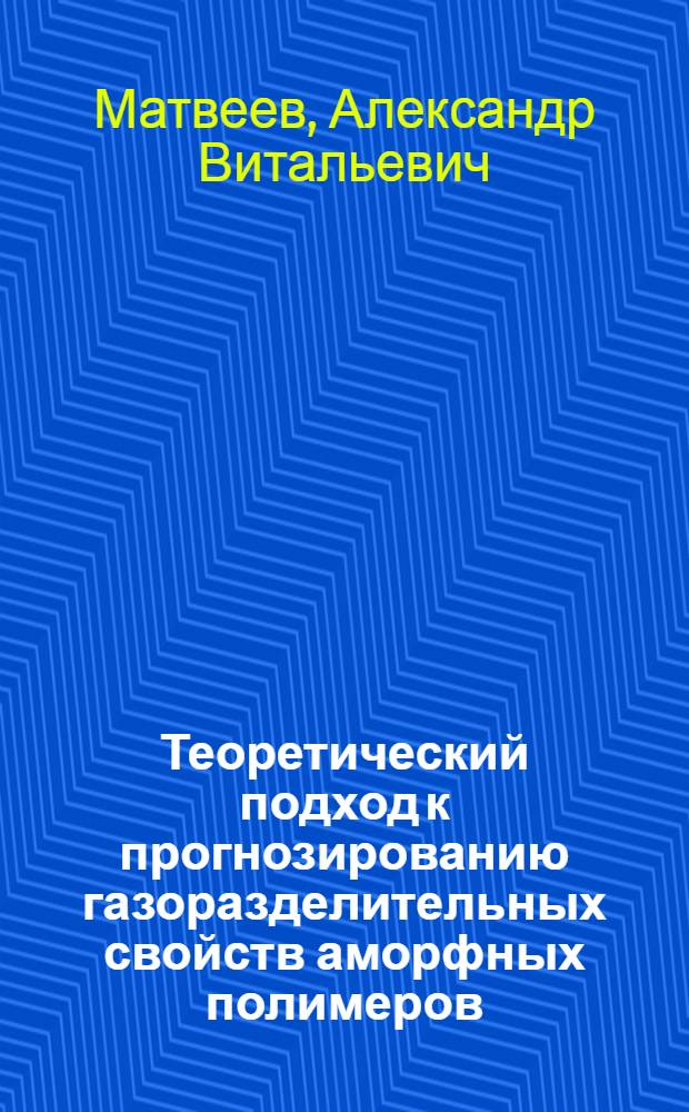 Теоретический подход к прогнозированию газоразделительных свойств аморфных полимеров