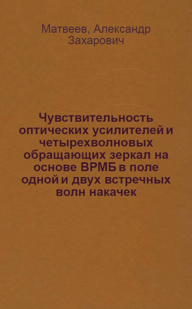 Чувствительность оптических усилителей и четырехволновых обращающих зеркал на основе ВРМБ в поле одной и двух встречных волн накачек : Автореф. дис. на соиск. учен. степ. канд. физ.-мат. наук : (01.04.03)