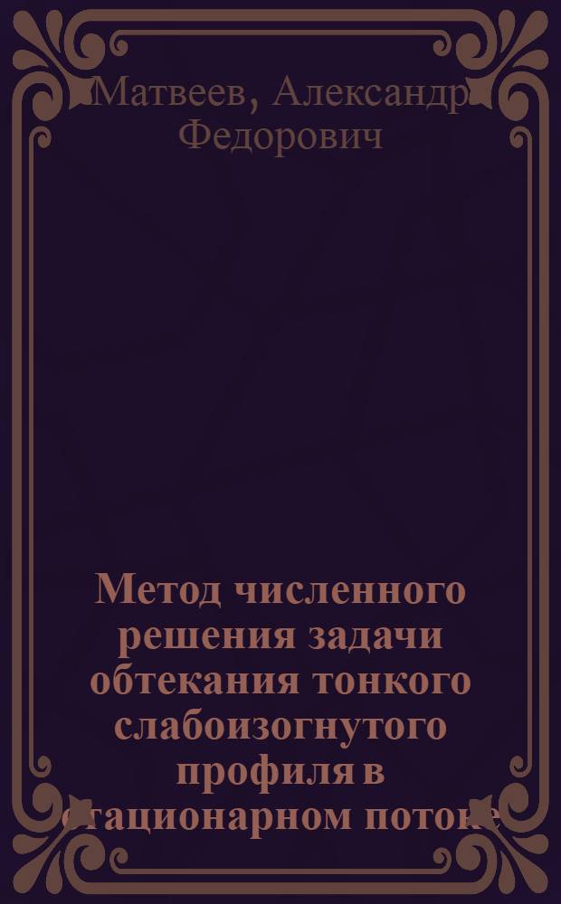 Метод численного решения задачи обтекания тонкого слабоизогнутого профиля в стационарном потоке