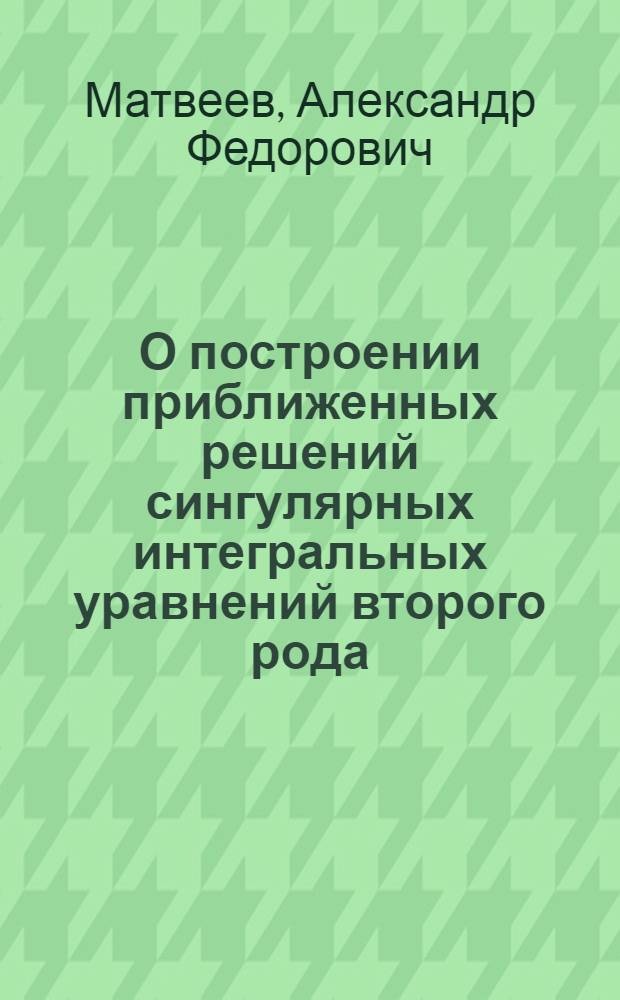 О построении приближенных решений сингулярных интегральных уравнений второго рода