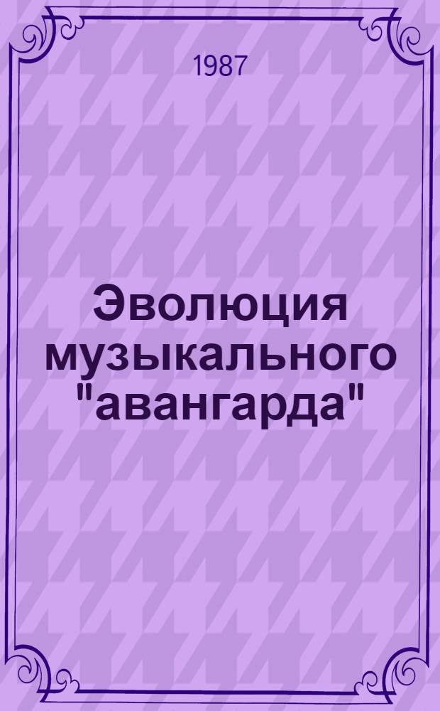 Эволюция музыкального "авангарда": от элитарной к "массовой культуре" (критический анализ) : Автореф. дис. на соиск. учен. степ. к. филос. н