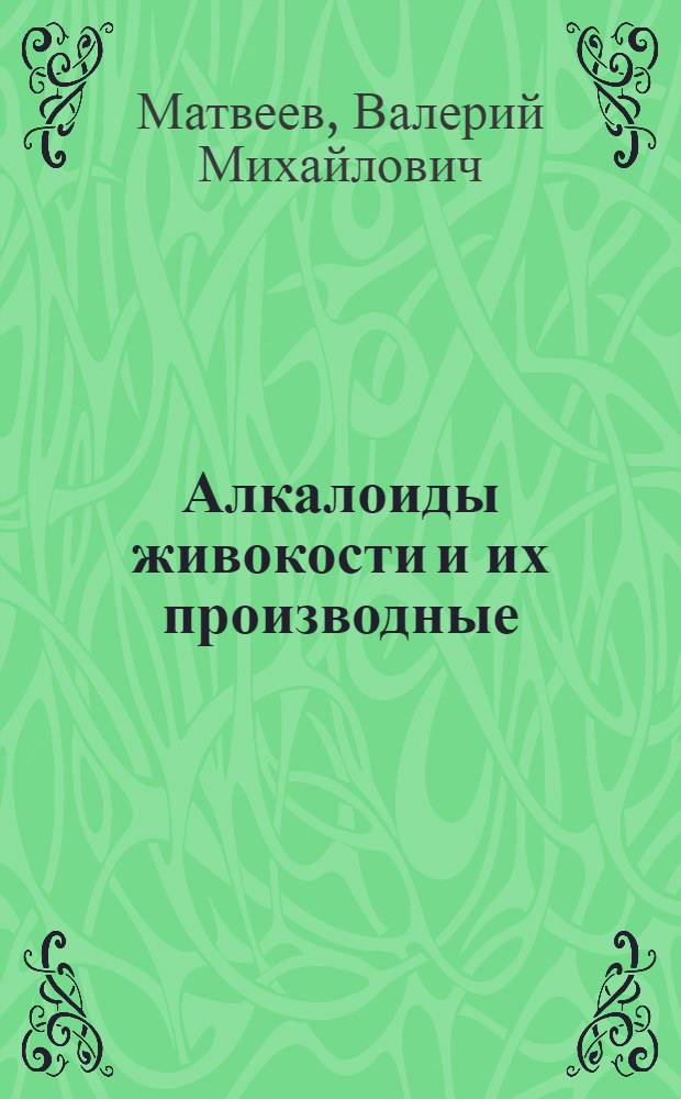 Алкалоиды живокости и их производные : Автореф. дис. на соиск. учен. степ. канд. хим. наук : (02.00.10)