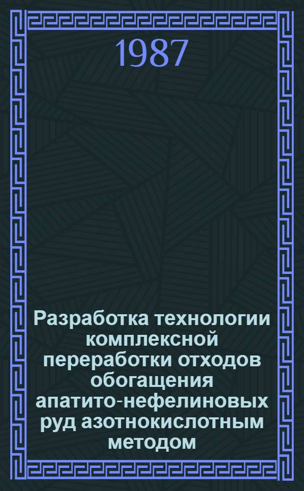 Разработка технологии комплексной переработки отходов обогащения апатито-нефелиновых руд азотнокислотным методом : Автореф. дис. на соиск. учен. степ. к. т. н